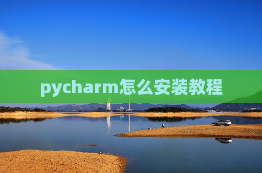 pycharm怎么安装教程