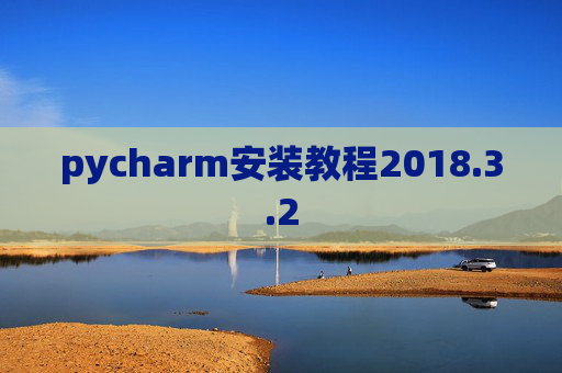 pycharm安装教程2018.3.2